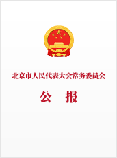 北京市人民代表大會常務(wù)委員會公報